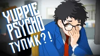 Yuppie Psycho - Прохождение игры #11 | ТУПИК?!