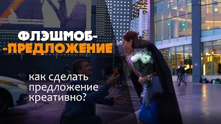 Флэшмоб-предложение - как сделать предложение девушке креативно