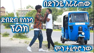 ድብድብ ያስነሳ ፐራንክ ምን ተፈጥሮ ነው