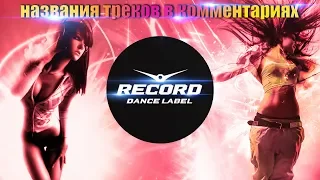 😍record party.😍танцевальные хиты недели от радио рекорд