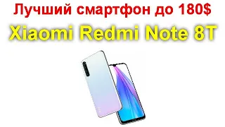 Лучший смартфон до 180 $ - Xiaomi Redmi Note 8T