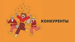 Конкуренты