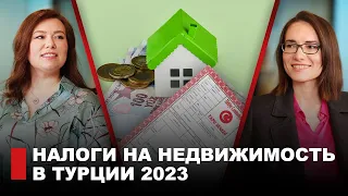 Налогообложение при покупке и содержании недвижимости в Турции 2023