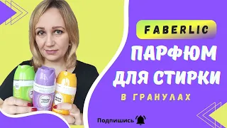 Парфюм для стирки в гранулах от Фаберлик. Мой отзыв после использования