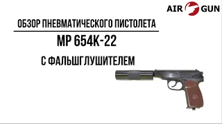 Пневматический пистолет МР 654К-22 с фальшглушителем 4,5 мм
