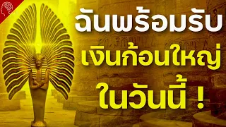 สั่งจิต : ดึงดูดโชคดี โชคฟลุ๊ค เงิน ทอง ความมั่งมี มั่งคั่ง ในทุกด้านของชีวิต ขอให้รวยๆปังๆ