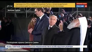 Владимир ПУТИН посетил храм святого Саввы в Белграде | Сербия