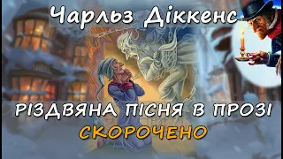 Різдвяна пісня в прозі  Скорочено Стислий переказ Чарльз Діккенс