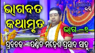 ଭାଗବତ କଥାମୃତ Bhagabat Katha Mruta II Prabachaka Mahesh Prasad Sahoo II Part - 1 II Disha Bhakti II