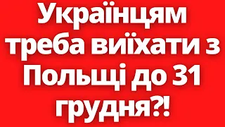 Українців будуть депортувати з Польщі після 31 грудня?! Новини Польщі