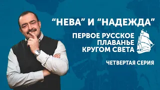 "Нева" и "Надежда". Первое русское плаванье кругом света. Серия 4
