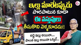 కొత్త ఇంటికి మారేటప్పుడు ఏ వస్తువులు తీసుకెళ్లాలి | House Shifting Tips By Anantha Lakshmi | SumanTV