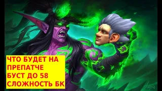 Препатч Burning Crusade Сlassic: изменения, буст, новости с беты бк классик. Сложность контента тбк