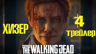 Overkill's The Walking Dead – Heather Trailer - Хизер (на русском)