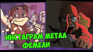 КАК МЕТАЛ ФЕМЕЛИ ПРОВЕЛИ ПРАЗДНИКИ | ИНСТАГРАМ МЕТАЛЛ ФЕМЕЛИ