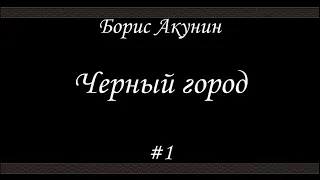 Черный город (#1)- Борис Акунин - Книга 14