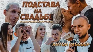 Подстава на свадьбе Алексея и Милены. Интервью  перевертыш