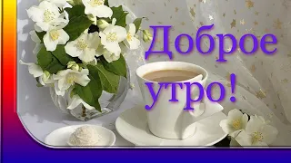 Доброе утро! Пусть всех согреет доброта! Музыкальная открытка с добрым утром!