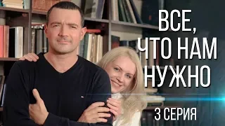 ВСЕ, ЧТО НАМ НУЖНО | 3 серия | Комедийная мелодрама. Музыкальный