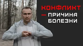 Понятие КОНФЛИКТ в германской новой медицине