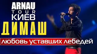 Димаш Кудайберген | Dimash Qudaibergen - Любовь уставших лебедей | ARNAU tour 11.03.2020