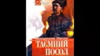 В  Малик. Таємний посол. Книга І. «Посол Урус шайтана»