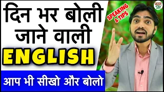 English Speaking | Latest Tips & Tricks | Spoken Practice/Course/Class/Full Video | Fluent English