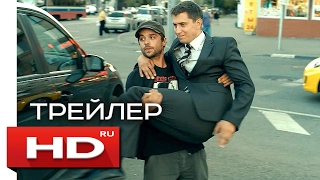 Любовь с ограничениями - Русский Трейлер (2017)