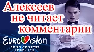 Алексеев не читает комментарии / Евровидение-2018 / Новости / Alekseev / Eurovision