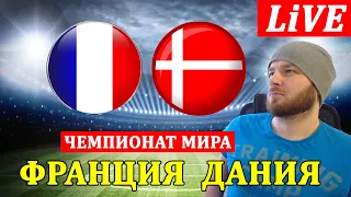 ФРАНЦИЯ 2-1 ДАНИЯ ОБЗОР МАТЧА ЧЕМПИОНАТ МИРА 2022