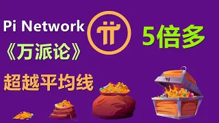 Pi Network先锋拥有1万枚多吗？“万派论”屯币先锋以1万枚派币为一个坎，活跃先锋人数平均持有派币大于1818枚就已经大于平均线了。