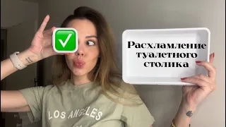 УБОРКА VLOG 🤩👍🏽 расхламление туалетного столика 😻 навожу порядок в полке ✅