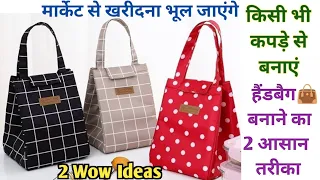 मार्केट जैसा हैंडबैग 👜 घर पर ही बनाएं!2 Best Making Ideas/DIY Handbag/Tote bag/Multipurpose bag.