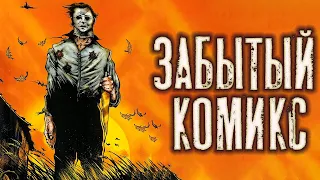 Забытый комикс и другие не вышедшие произведения │Обзор комикса "Хэллоуин возвращается в Хэддонфилд"