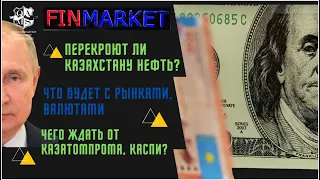 Перекроют ли Казахстану НЕФТЬ? Что будет с РЫНКАМИ, ВАЛЮТАМИ,  Чего ждать от КазАтомПрома, Каспи?