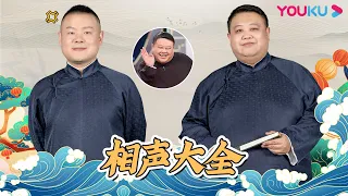 【相声大全】岳云鹏 孙越《我还行不行》《三人行》《造厨》《人鬼情未了》《卖吊票》《竹板书》 《当行论》 | 德云社郭德纲跨年相声专场北展站 2020 | 优酷综艺 YOUKU SHOW