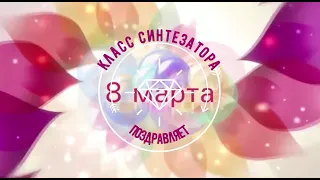 Класс синтезатора ДШИ г.Можги поздравляет Милых Дам с 8 марта!