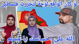 ردة فعل بنات فلسطين 🇵🇸 على أقوى راب لمسلم يحاكي الواقع 🇲🇦 انبهرنا من عمق الكلمات😮لو كان الواقع لوحة