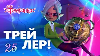 СКОРО НОВАЯ СЕРИЯ! 🔷 Полуденный талисман 🔷 25 серия🔷  Фееринки 🔷 Мультфильм для детей