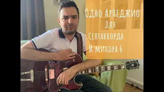 Одно арпеджио для септаккорда и минора 6