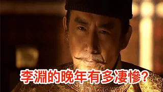 玄武門之變後，“太上皇”李淵的下場有多凄慘，你知道嗎？