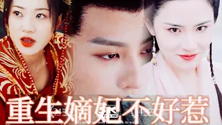 《重生嫡妃不好惹》热播短剧，重生草包嫡妃，文能弹奏战曲，武能百步穿杨。这一世，她终于不是任人揉捏的花瓶了！全集#短剧 #短剧推荐 #古风#爱情 #大陆短剧