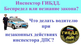 Инспектор ГИБДД. Как быть водителю. Беспредел или незнание закона.