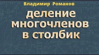 ДЕЛЕНИЕ МНОГОЧЛЕНОВ столбиком или уголком 9 класс алгебра