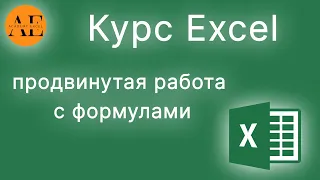 Курс продвинутая работа с формулами в Excel