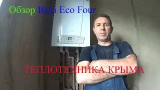 Обзор Baxi Eco Four.                                                     #ТеплотехникаКрыма