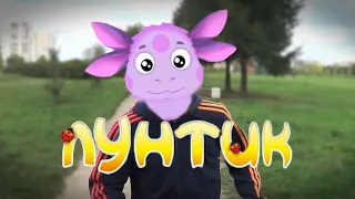 Лунтик стал гопником!!!