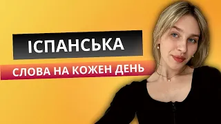 Важливі іспанські слова на кожен день | Розмовна іспанська | для початківців