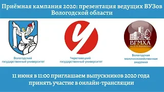 Приёмная кампания 2020: презентация ведущих вузов Вологодской области