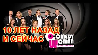 Звёзды COMEDY WOMAN 10 ЛЕТ НАЗАД И СЕЙЧАС